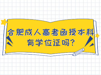 合肥成人高考函授本科有学位证吗