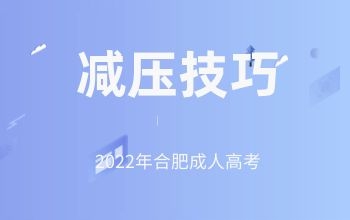 2022年合肥成人高考备考减压技巧