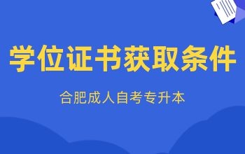 合肥成人自考专升本学位证书获取条件