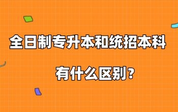 全日制专升本和统招本科的区别