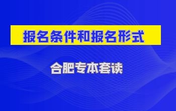 合肥专本套读报名形式和报名条件