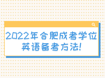 2022年合肥成考学位英语备考方法