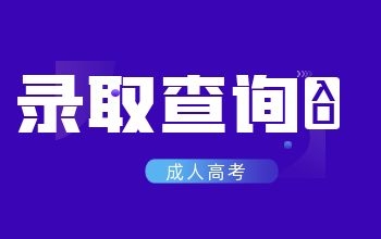 2021年合肥肥东成人高考录取查询入口已开通!