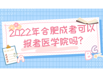 2022年合肥成考可以报考医学院吗