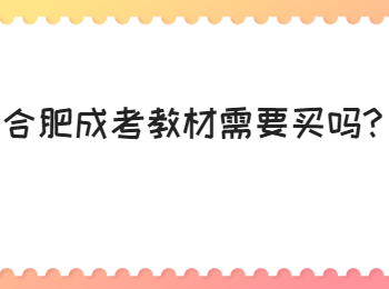 合肥成考教材需要买吗