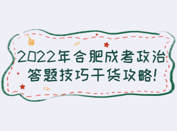 合肥成考政治答题技巧