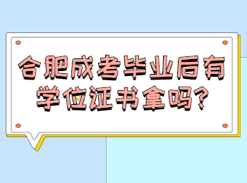 合肥成考毕业后有学位证书拿吗