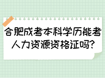 合肥成考本科学历能考人力资源资格证吗