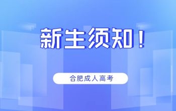 2022级合肥成人高考新生须知!