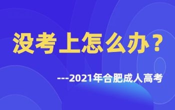 2021年合肥包河成人高考未录取怎么办?