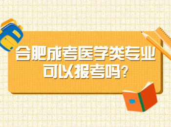 合肥成考医学类专业可以报考吗