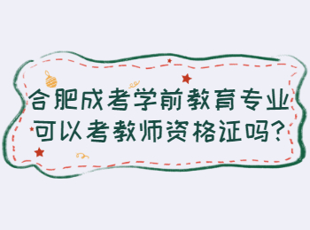 合肥成考学前教育专业可以考教师资格证吗