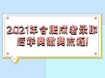 2021年合肥成考录取后学费缴费流程