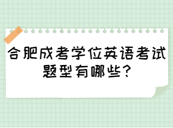 合肥成考学位英语考试题型有哪些