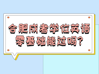 合肥成考学位英语零基础能过吗