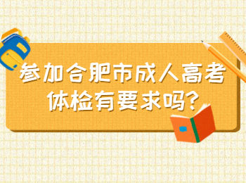 参加合肥市成人高考体检有要求吗