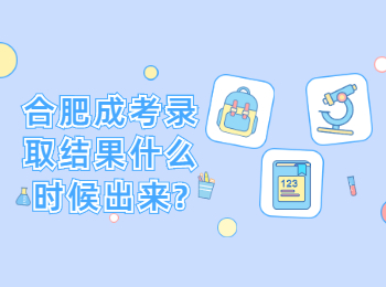 合肥成考录取结果什么时候出来?