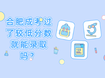 合肥成考过了较低分数就能录取吗？