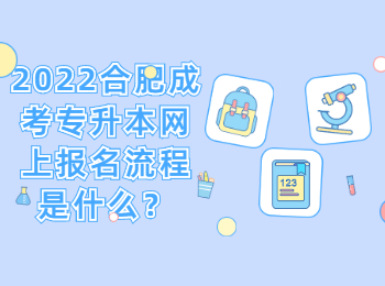 2022合肥成考专升本网上报名流程是什么？