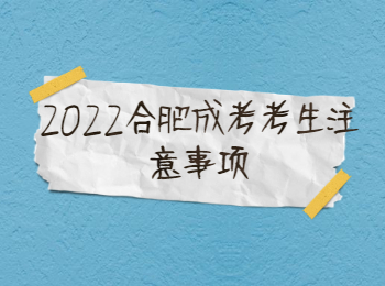 2022合肥成考考生注意事项