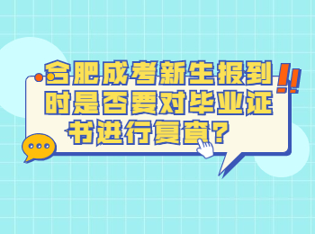 合肥成考新生报到时是否要对毕业证书进行复查？