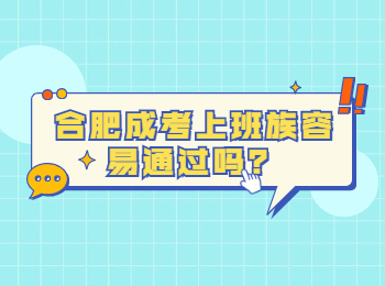 合肥成考上班族容易通过吗？