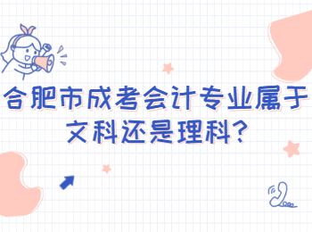 合肥市成考会计专业属于文科还是理科