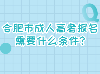 合肥市成人高考报名需要什么条件