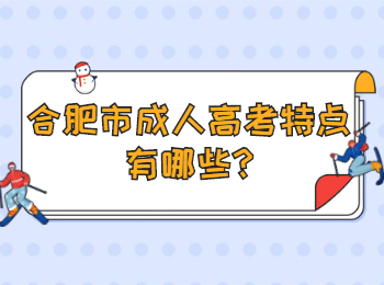 合肥市成人高考特点有哪些