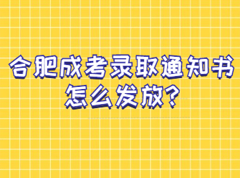 合肥成考录取通知书怎么发放