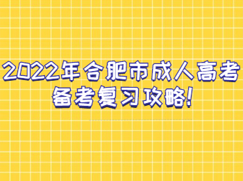 合肥市成人高考备考