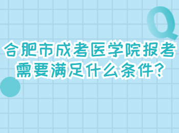 合肥市成考医学院报考