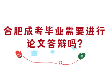 合肥庐阳区成考毕业