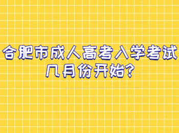 合肥市成人高考入学考试