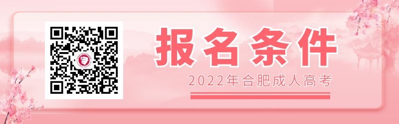 2022年合肥成人高考报名条件