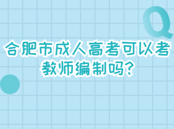 合肥市成人高考可以考教师编制吗