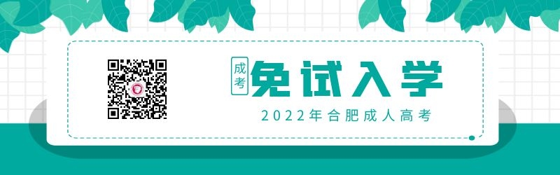 安徽合肥成人高考免试入学条件