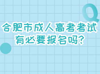 合肥市成人高考考试有必要报名吗