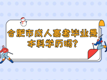 合肥市成人高考毕业是本科学历吗