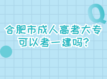 合肥市成人高考大专可以考一建吗