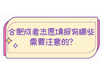 合肥成考志愿填报有哪些需要注意的