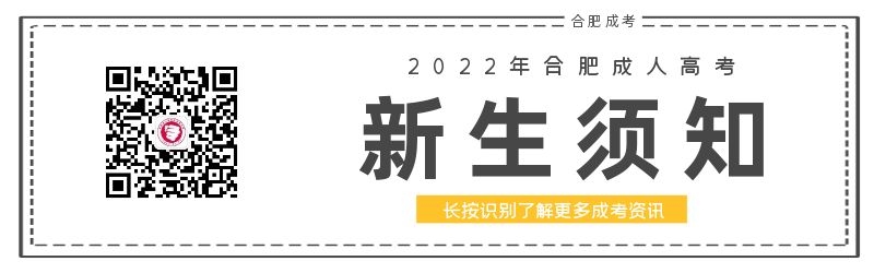 2022年合肥成人高考新生须知