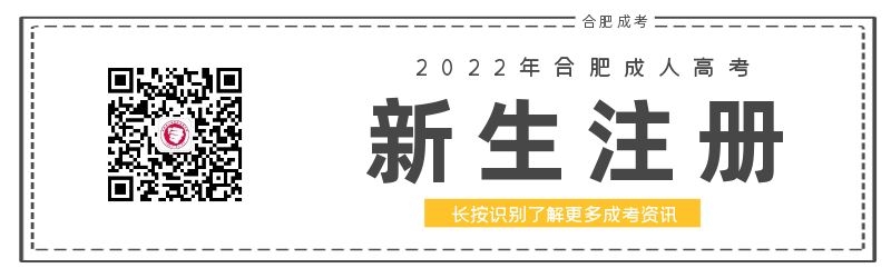 2022年合肥成人高考新生注册与查询须知