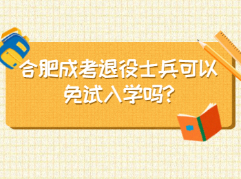 合肥成考退役士兵可以免试入学吗