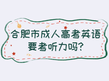 合肥市成人高考英语要考听力吗