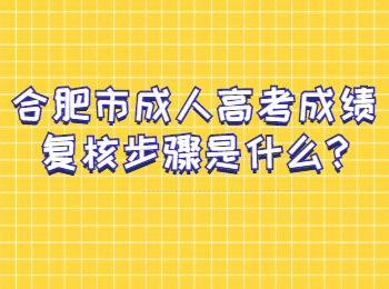 合肥市成人高考成绩复核步骤是什么