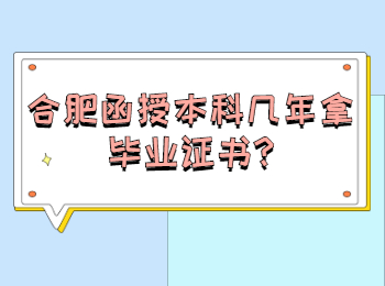 合肥函授本科几年拿毕业证书