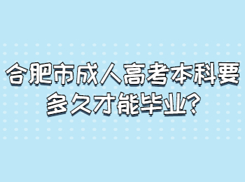 合肥市成人高考本科要多久才能毕业