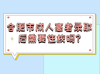 合肥市成人高考录取后需要住校吗