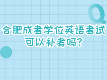 合肥成考学位英语考试可以补考吗